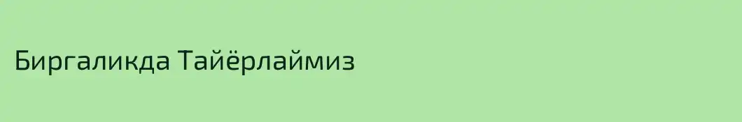 Биргаликда Тайёрлаймиз